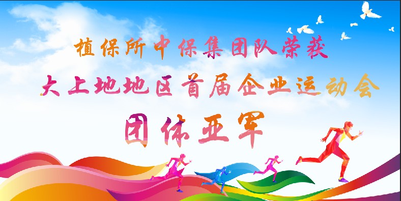 植保所中保集團(tuán)隊.png